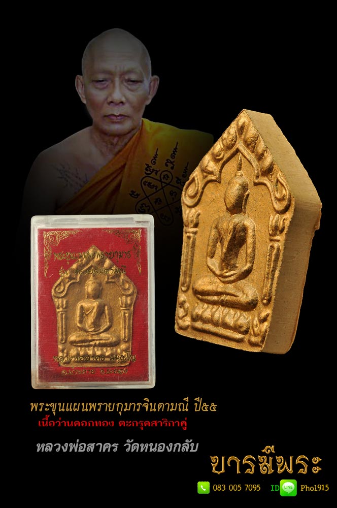 พระขุนแผนผงพรายกุมาร รุ่นพรายจินดามณี ว่านดอกทอง ตะกรุดสาริกาคู่ หลวงพ่อสาคร วัดหนองกรับ สุดยอดเกจิแห่งภาคตะวันออก (เป็นพระขุนแผนที่ผสมผงพรายหลวงปู่ทิมมากที่สุดรุ่นหนึ่ง)สุดยอดแห่งเมตตา มหาเสน่ห์