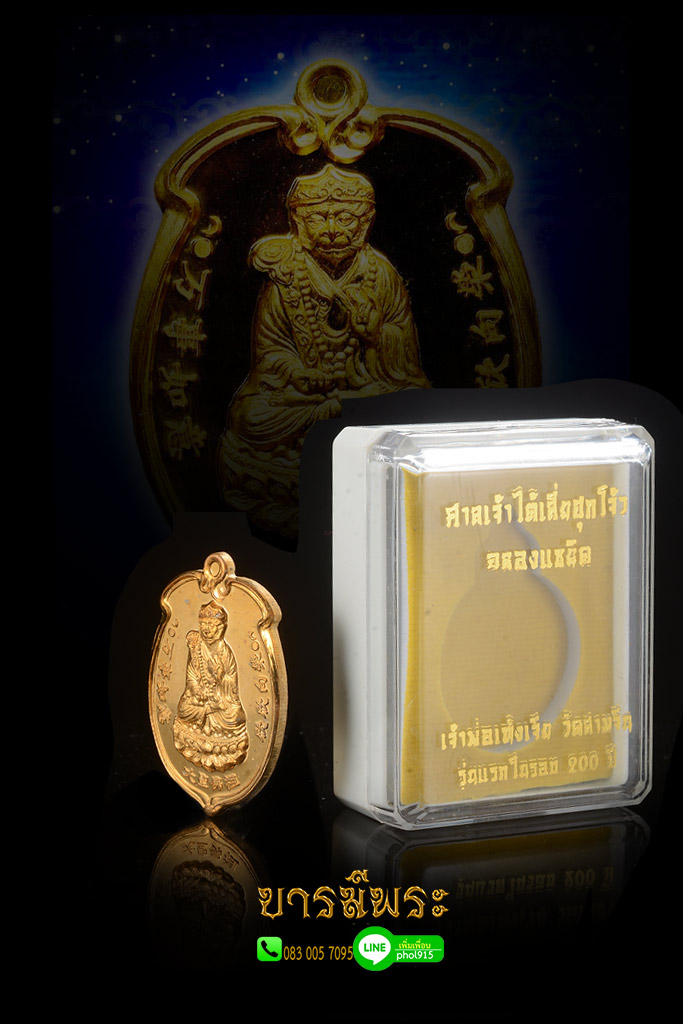 เหรียญเจ้าพ่อเห้งเจีย ปางสำเร็จ สมหวังทุกประการ วัดสามจีน รุ่นแรกในรอบ 200 ปี ศาลเจ้าไต้เสี่ยฮุกโจ้ว ฉลองแชยิด เนื้อชนวนโลหธาตุ โค๊ต ก.กรรมการ สภาพสะสม สวย กล่องเดิมแท้