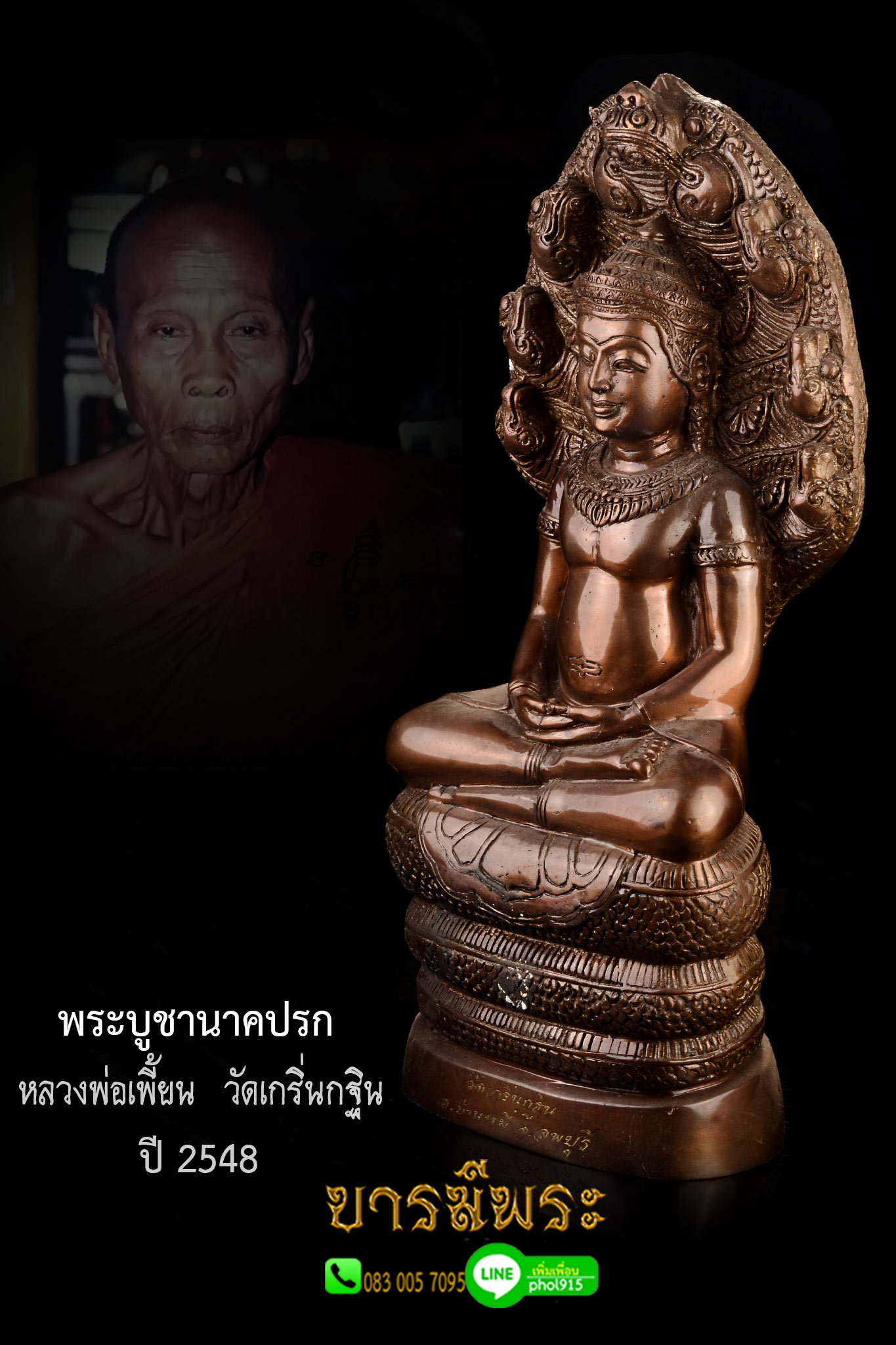หลวงพ่อเพี้ยน วัดเกริ่นกฐิน พระบูชานาคปรก ออกวัดเกริ่นกฐิน หน้าตัก 5 นิ้ว ตะกรุด 3 ดอก สร้างปี 2548 สภาพคัดสะสม ผิวเดิมแท้จากวัด