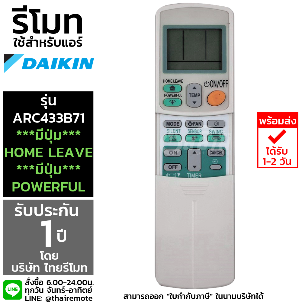 รีโมทแอร์ไดกิ้น DAIKIN รุ่นARC433B71 (มีปุ่มHomeleave/Powerful) รับประกัน1ปีเต็ม พร้อมส่ง
