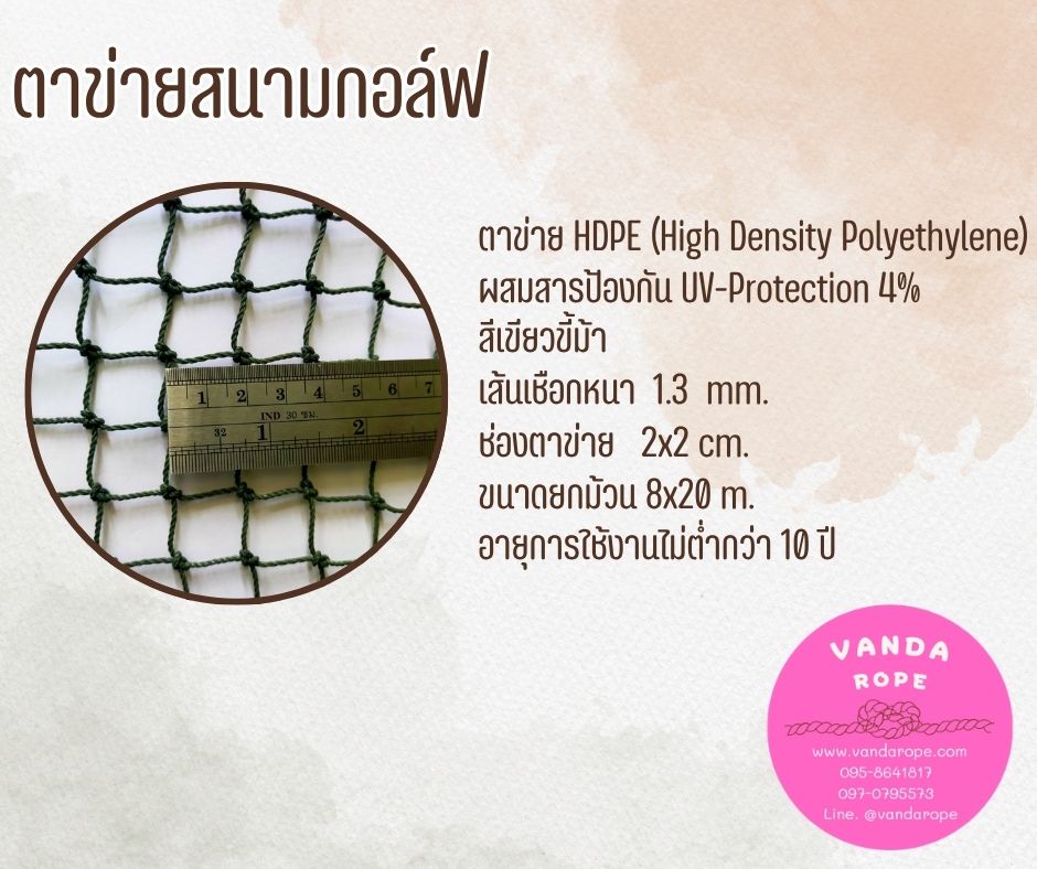 ตาข่ายสนามกอล์ฟ 1.3 มิล ช่องตา 2x2 cm.