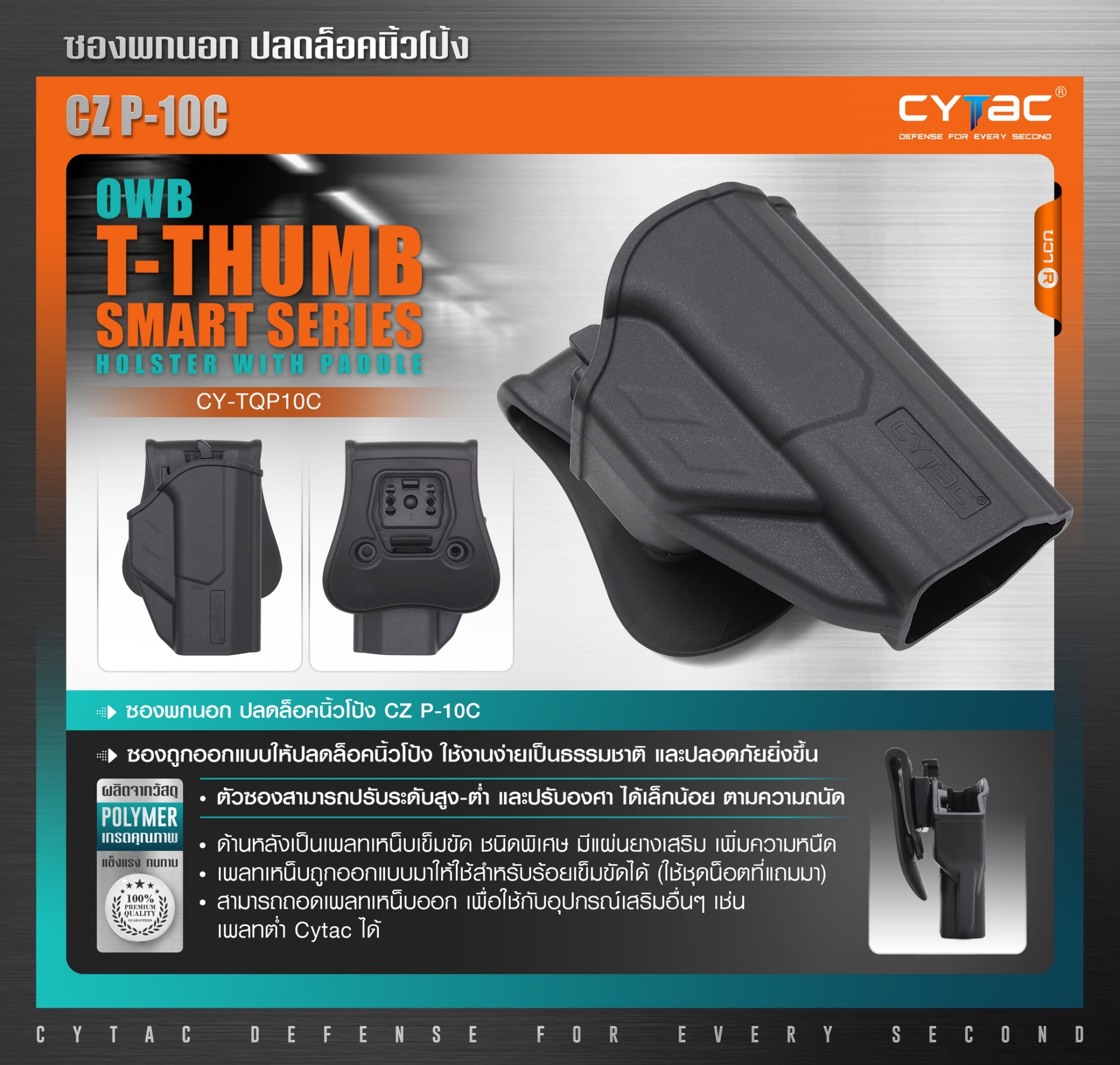 New. ซองพกนอก ปลดล็อคนิ้วโป้ง รุ่น CZ P-10C ( Cytac T-Thumbsmart Holster ) ⚡️ผลิตจากวัสดุ Polymer เกรดคุณภาพ แข็งแรงทนทาน ⚡️ออกแบบให้ปลดล็อคนิ้วโป้ง ใช้งานง่ายเป็นธรรมชาติ และปลอดภัยยิ่งขึ้น ⚡️ด้านหลังเป็นเพลทเหน็บ