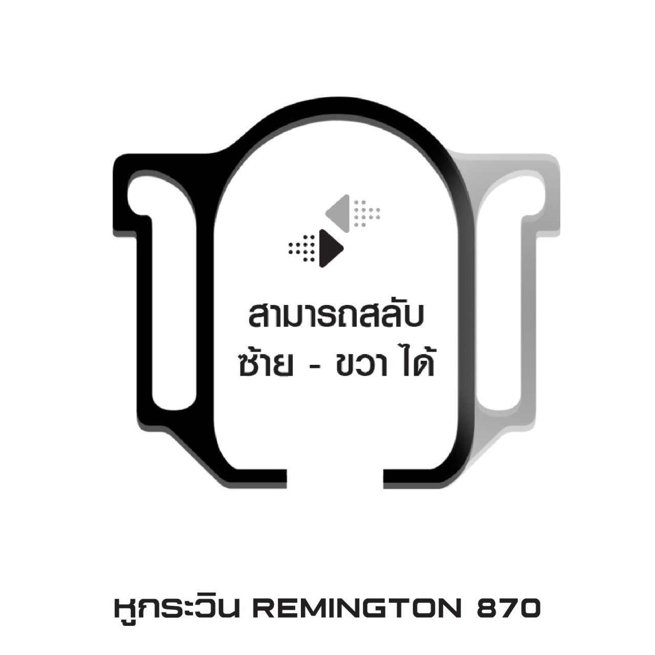 (clap)สินค้าเข้ามาใหม่ค่ะ (fire)หูกระวิน เรมิงตัน 870 🚩วัสดุทำจากโลหะ มีความทนทาน สามารถรองรับน้ำหนักได้ดี 🚩ใช้สลับ ซ้าย - ขวา ได้ 🚩ติดตั้งได้กับปืนลูกซอง -Remington 870 -Beretta T1 ❌ไม่สามารถ ใส่กับพานท้าย Magpul ได้ ราคาส่