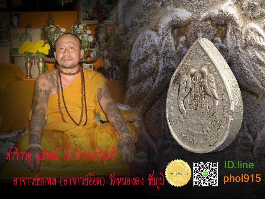 สาริกาคู่งูเสพสม เนื้อปรอทบริสุทธิ์ สุดยอดความหายาก ประสบการณ์ที่ทำให้ถูกขนานนามไว้ให้เป็นตำนาน ของ อ.ยกพล ชัยภูมิ
