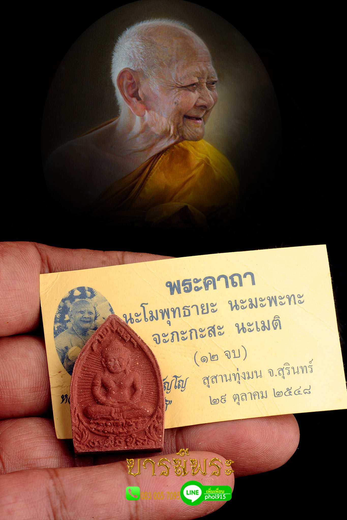 พระพิมพ์เจ้าสัวบายน หลวงปู่หงษ์ พรหมปัญโญ วัดเพชรบุรี จ.สุรินทร์ ปี2548เนื้อผงธนสารสมบัติผสมชานหมาก สภาพสะสม