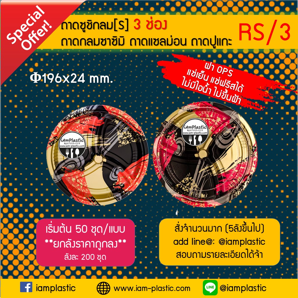 [RS/3]ถาดซูชิกลม3ช่อง ถาดแซลม่อน ถาดซาซิมิ ถาดปูแกะ ถาดซีฟู๊ดส์ ลายญี่ปุ่น+ฝาOPS ลายจักรพรรดิ์