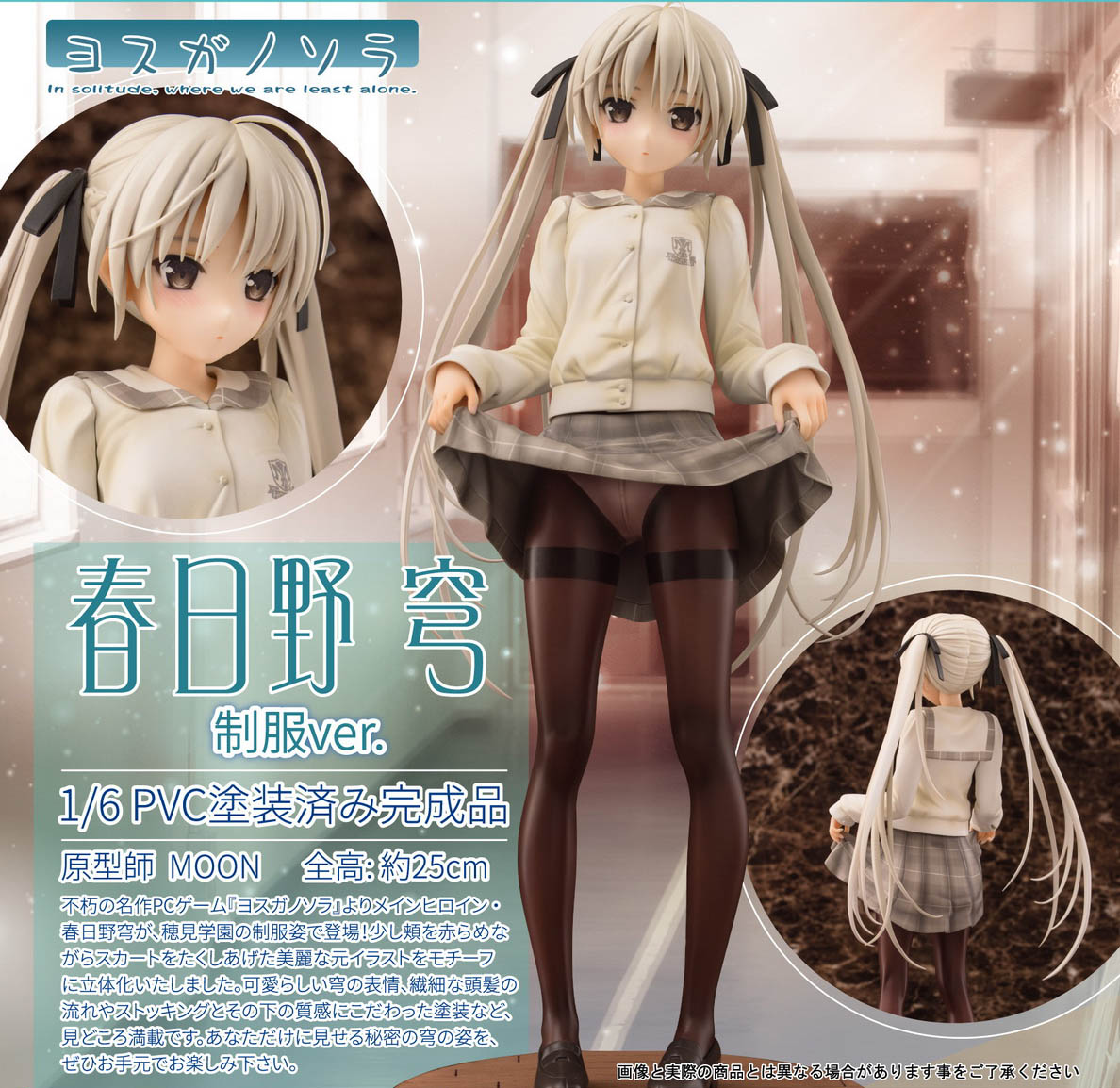 เปิดจอง Yosuga no Sora - Sora Kasugano Uniform ver.