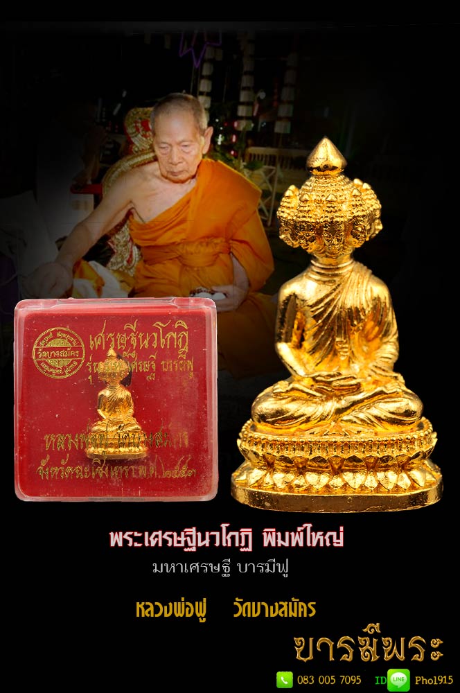 พระเศรษฐีนวโกฏิ พิมพ์ใหญ่ หลวงพ่อฟูวัดบางสมัคร รุ่นมหาเศรษฐีบารมีฟู เนื้อกาไหล่ทอง อุดผงพุทธคุณใต้ฐาน ตอกโค๊ต และหมายเลข กล่องเดิม