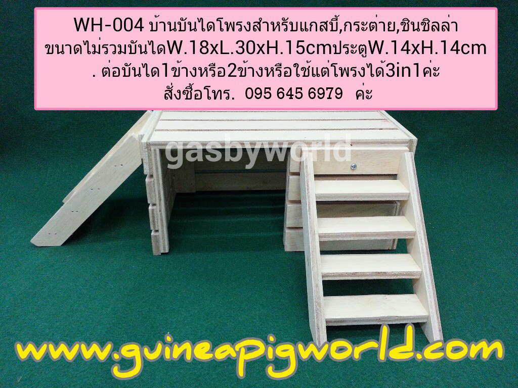 WH-004 บ้านบันไดโพรง สำหรับสัตว์เล็ก W.18XL.30xH.15cm.(W.14xH.14cm.)