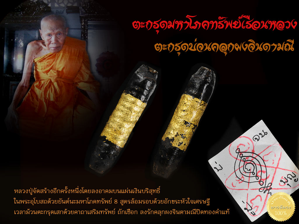 ตะกรุด )หลวงปู่บุญ วัดหัวเขา ลพบุรี เด่น ดี ทางโชคลาภ ค้าขาย ..ตะกรุดมหาโภคทรัพย์เรือนหลวง ( ตะกรุดบ่จนคลุกผงจินดามณี ) สร้างปี 2546 สภาพเก็บสะสม ไม่ผ่านการใช้