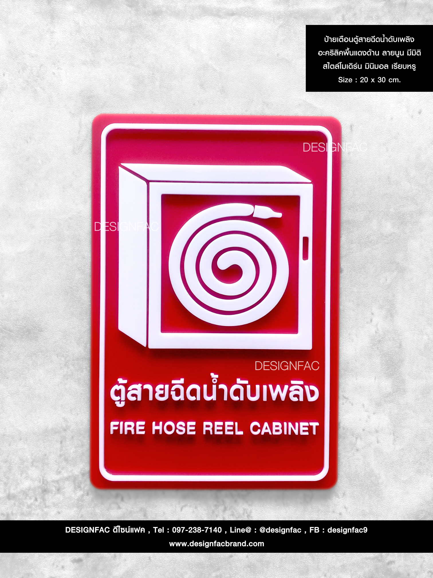 ป้ายเตือนตู้สายฉีดน้ำดับเพลิง อะคริลิคพื้นแดงด้าน ลายนูน มีมิติ สไตล์โมเดิร์น มินิมอล เรียบหรู Size : 20 x 30 cm.