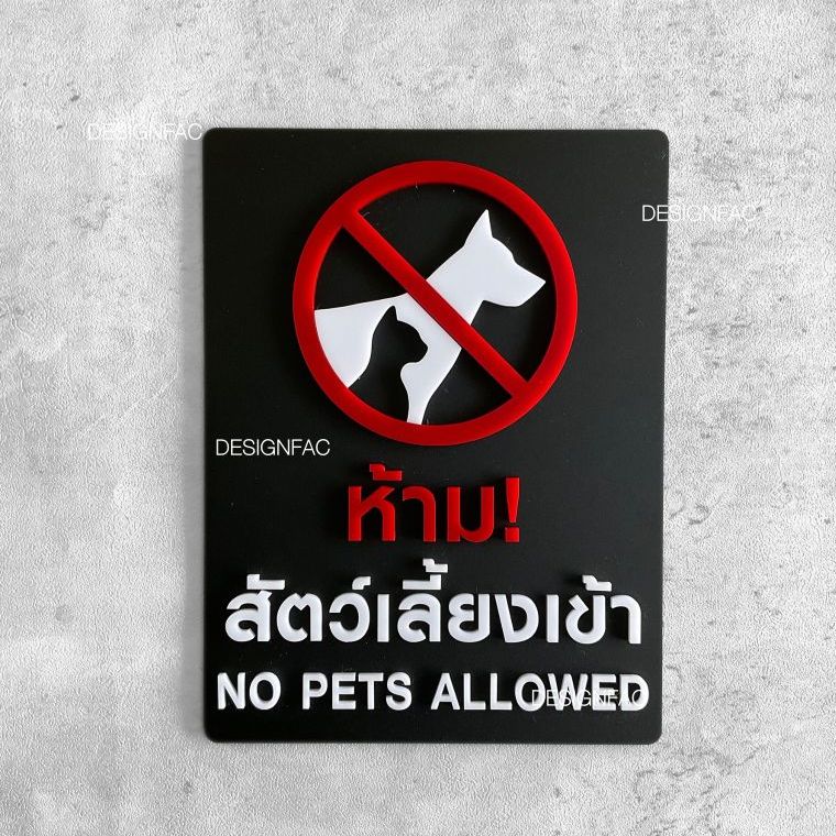ป้ายห้ามนำสัตว์เลี้ยงเข้ามา ป้ายห้ามหมาแมว ป้ายห้ามสัตว์เลี้ยงเข้า สไตล์มินิมอล โมเดิร์น