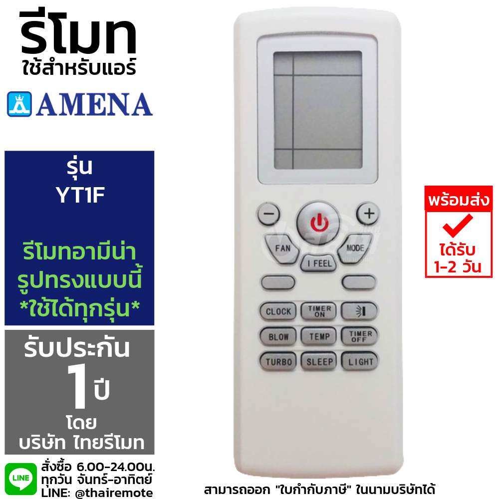 รีโมทแอร์ อามีนา Amena รุ่นYT1F รับประกัน1ปีเต็ม พร้อมส่ง