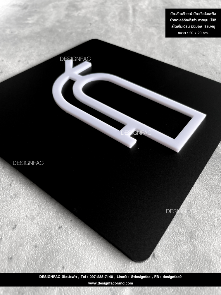 ป้ายสัญลักษณ์ ป้ายถังดับเพลิง ป้ายอะคริลิคพื้นดำ ลายนูน มีมิติ สไตล์โมเดิร์น มินิมอล เรียบหรู