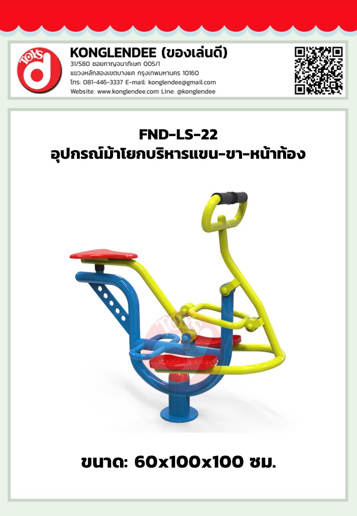 เครื่องออกกำลังกายม้าโยกบริหารแขน-ขาและหน้าท้อง