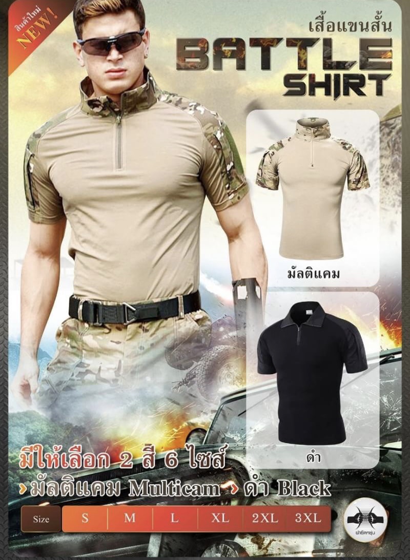 เสื้อ Battle Shirt แขนสั้น ลำตัวผลิตจากผ้า Cotton + Spendex ยืดได้ แขนข้างผลิตจาก ผ้า ripstop ( ผ้าตาราง ) รอบอก สามารถยืดได้ ถึง 2 นิ้ว ใส่สบาย ใส่กระชับ ไม่อึดอัด แถมยังระบายเหงื่อได้อย่างดี มีแผ่น Velcro ทั้ง 2 ข้าง ติดอาร์มต่างๆ ได้ มีช่องซิบใส่ของ ซ่