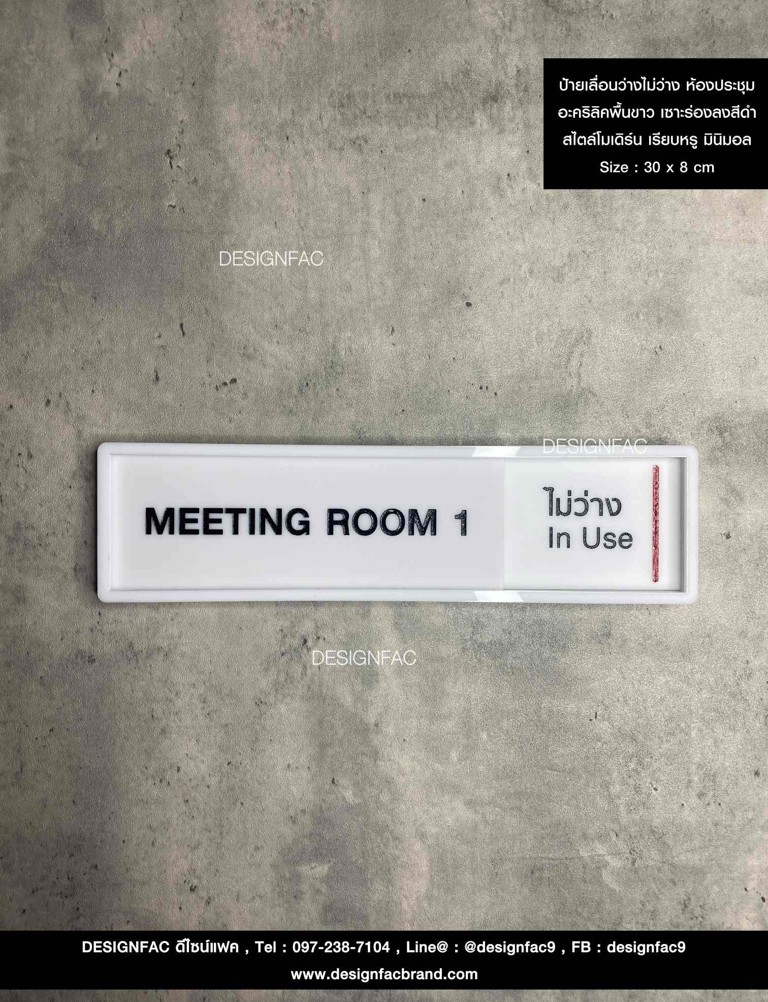 ป้ายเลื่อนห้องประชุมว่าง-ไม่ว่าง อะคริลิคพื้นขาวด้าน ลายเซาะร่องลงสี ยกขอบ สไตล์โมเดิร์น มินิมอล เรียบหรู Size : 30 x 8 cm. สำเนา