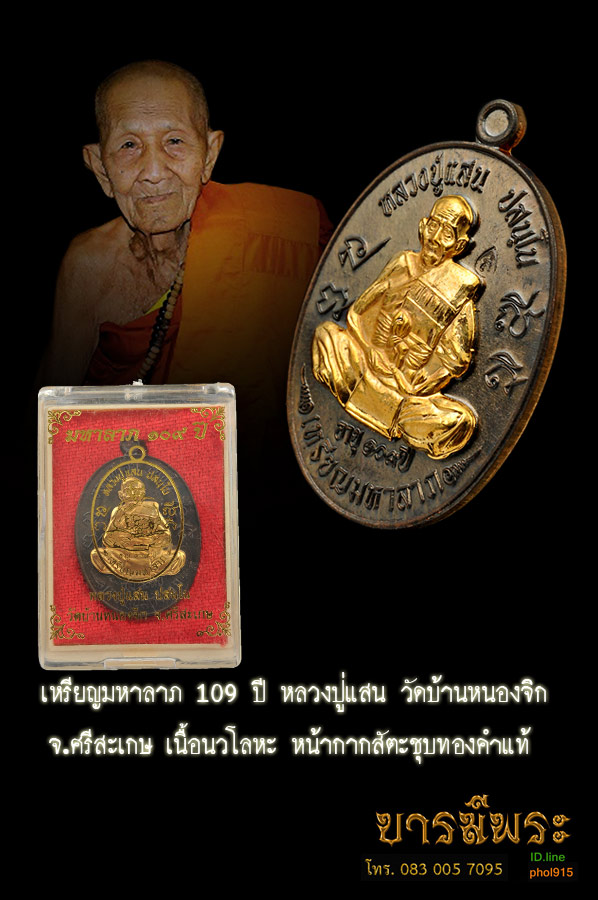 เหรียญมหาลาภ๑๐๙ ปี หลวงปู่แสน วัดบ้านหนองจิก จ.ศรีสะเกษ เนื้อนวโลหะ หน้ากากสัตะชุบทองคำแท้ สวย สะสม กล่องเดิมวัด ตรงตามรูป