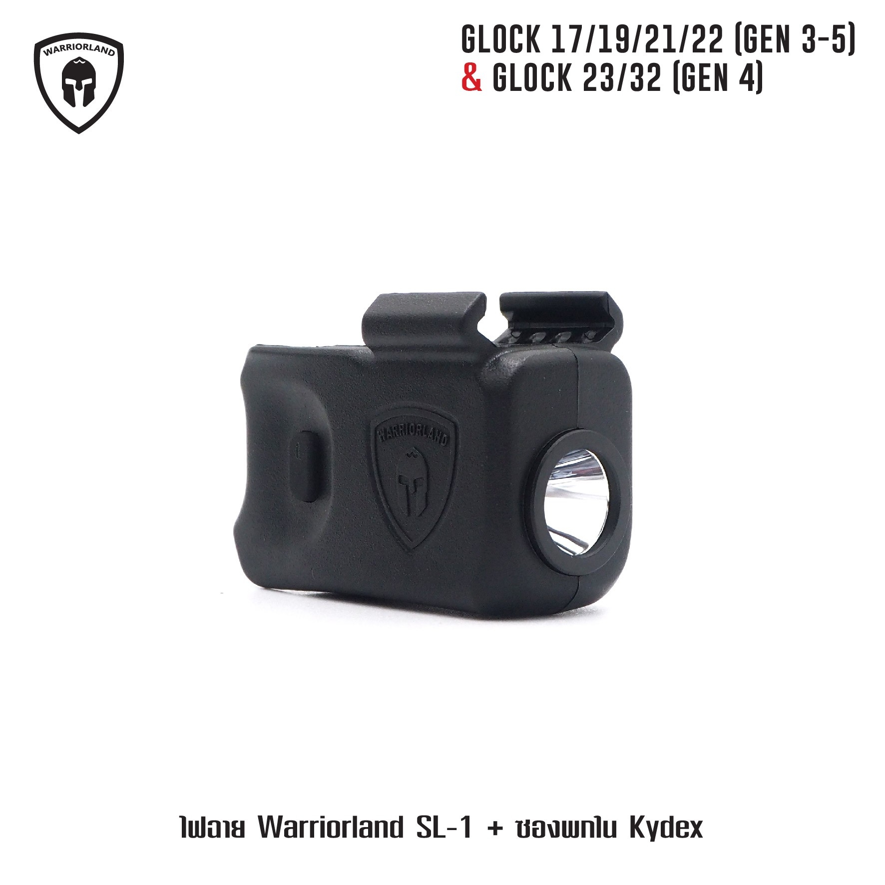 ไฟฉาย Warriorland SL-1 + ซองพกใน Kydex 🔺ไฟฉาย ผลิตจาก Polymer เกรดคุณภาพ 🔺ออกแบบให้ทนทานต่อแรงรีคอยด์ได้ 🔺ความสว่าง 150 Lumens 🔺ระยะส่องสว่าง 100 m. 🔺 มาตรฐานกันน้ำ IPX4 🔺 ปุ่มใช้งานได้ทั้งด้าน ซ้าย-ขวา