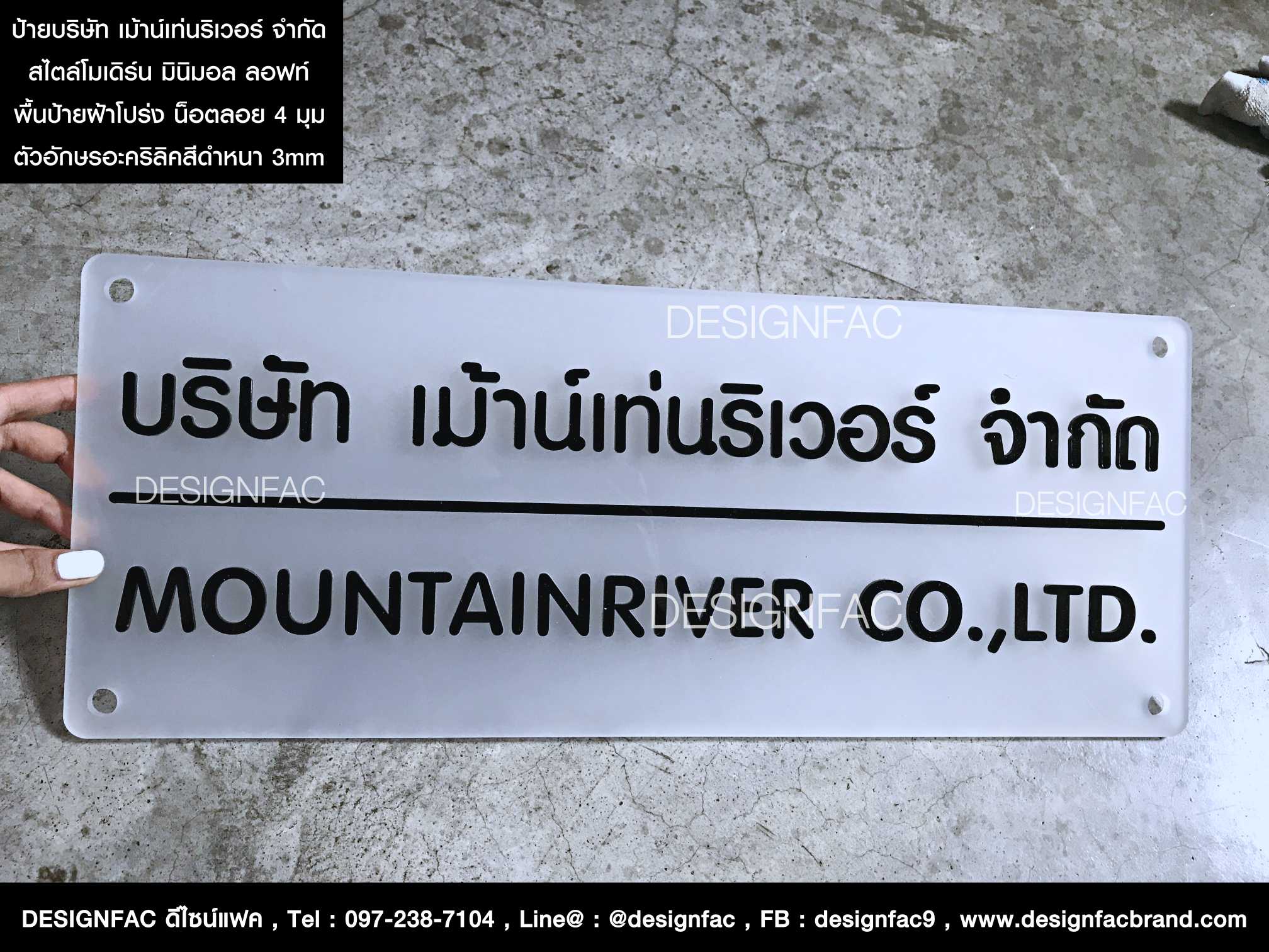 ป้ายบริษัท เม้าน์เท่นริเวอร์ จำกัด ป้ายอะคริลิค ป้ายชื่อบริษัท สไตล์โมเดิร์น มินิมอล เรียบ ๆ แต่สวย เหมาะกับทุกพื้นที่