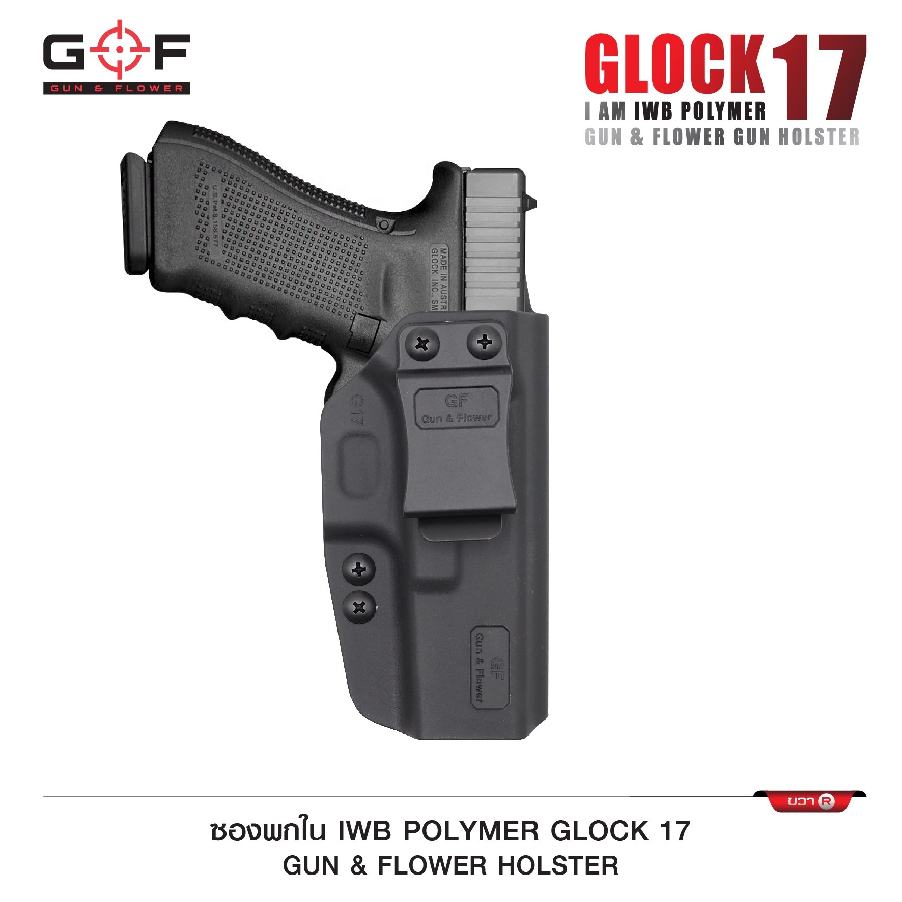 New. ซองปืนพกใน Polymer Glock 17 ( Gun Flower ) - ผลิตจาก วัสดุ PA66 ชนิดพิเศษ แข็งแรง ทนทาน - ด้านหลังเป็นคลิปเหน็บเข็มขัด มีตัวปรับกระชับ ได้ตามความต้องการ