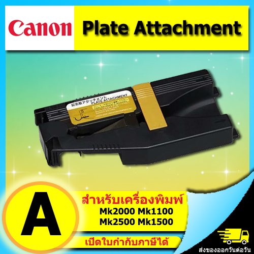Plate Attachment สำหรับเครื่องพิมพ์ CANON รุ่น MK2000 MK2100 MK2500 ตัวพาแผ่นเพลท