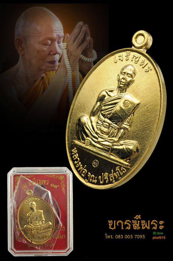 เหรียญเจริญพร๑๙ หลวงพ่อคูณ วัดบ้านไร่ เนื้อทองระฆัง เหรียญสวย โค๊ต ๕๓๕ ทันหลวงพ่ออธิฐานจิต สมบูรณ์กล่องเดิม สวยตรงตามรูป