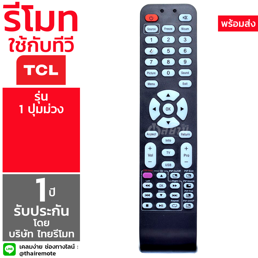 รีโมททีวี ทีซีแอล TCL รุ่น 1ปุ่มม่วง [เก็บเงินปลายทางได้ จัดส่งทุกวัน]