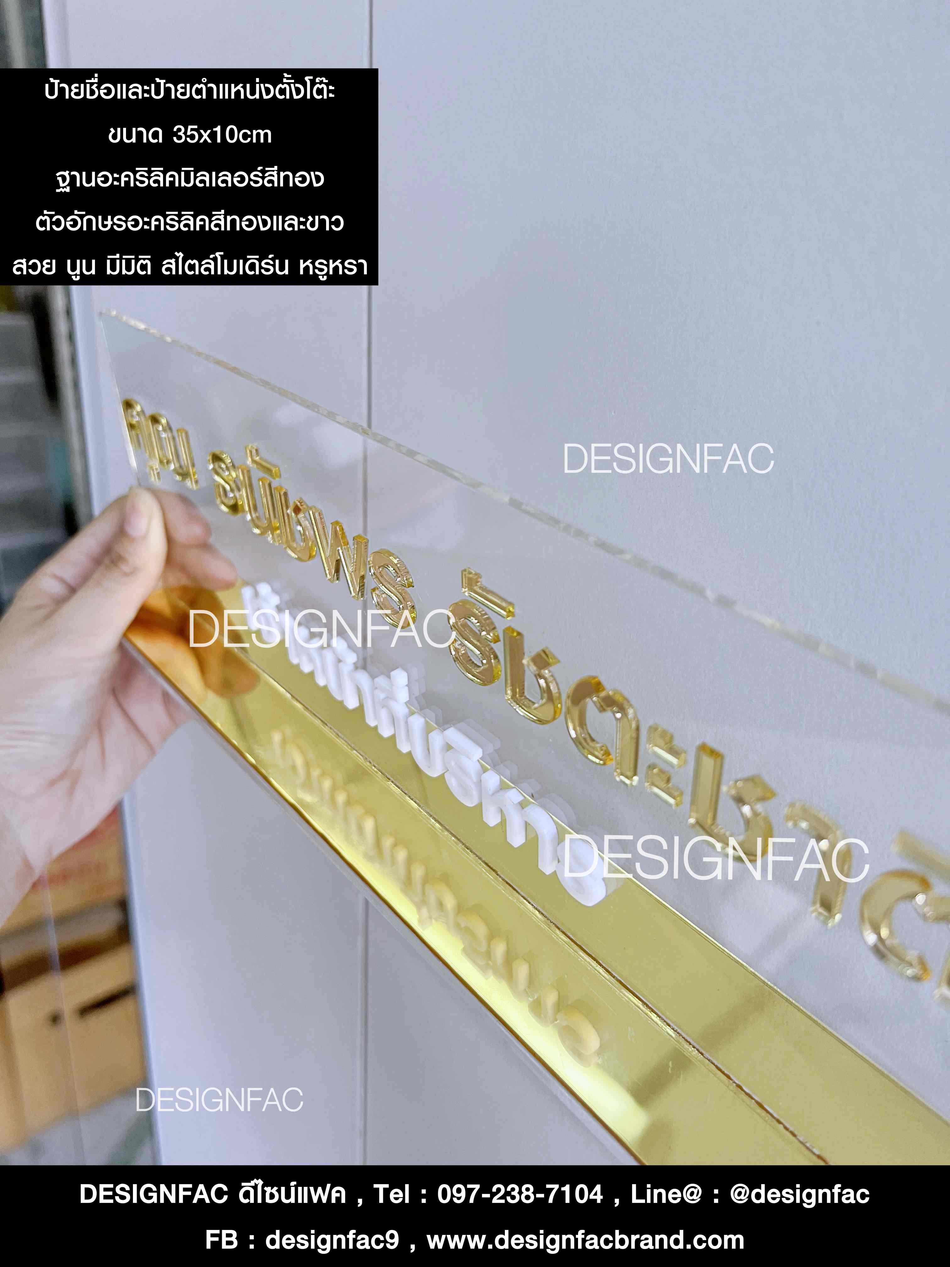 ป้ายชื่อ ป้ายตำแหน่งตั้งโต๊ะ ป้ายสวย ป้ายอะคริลิคหรูหรา สไตล์โมเดิร์น หรูหรา ออกแบบพิเศษเฉพาะคุณลูกค้า