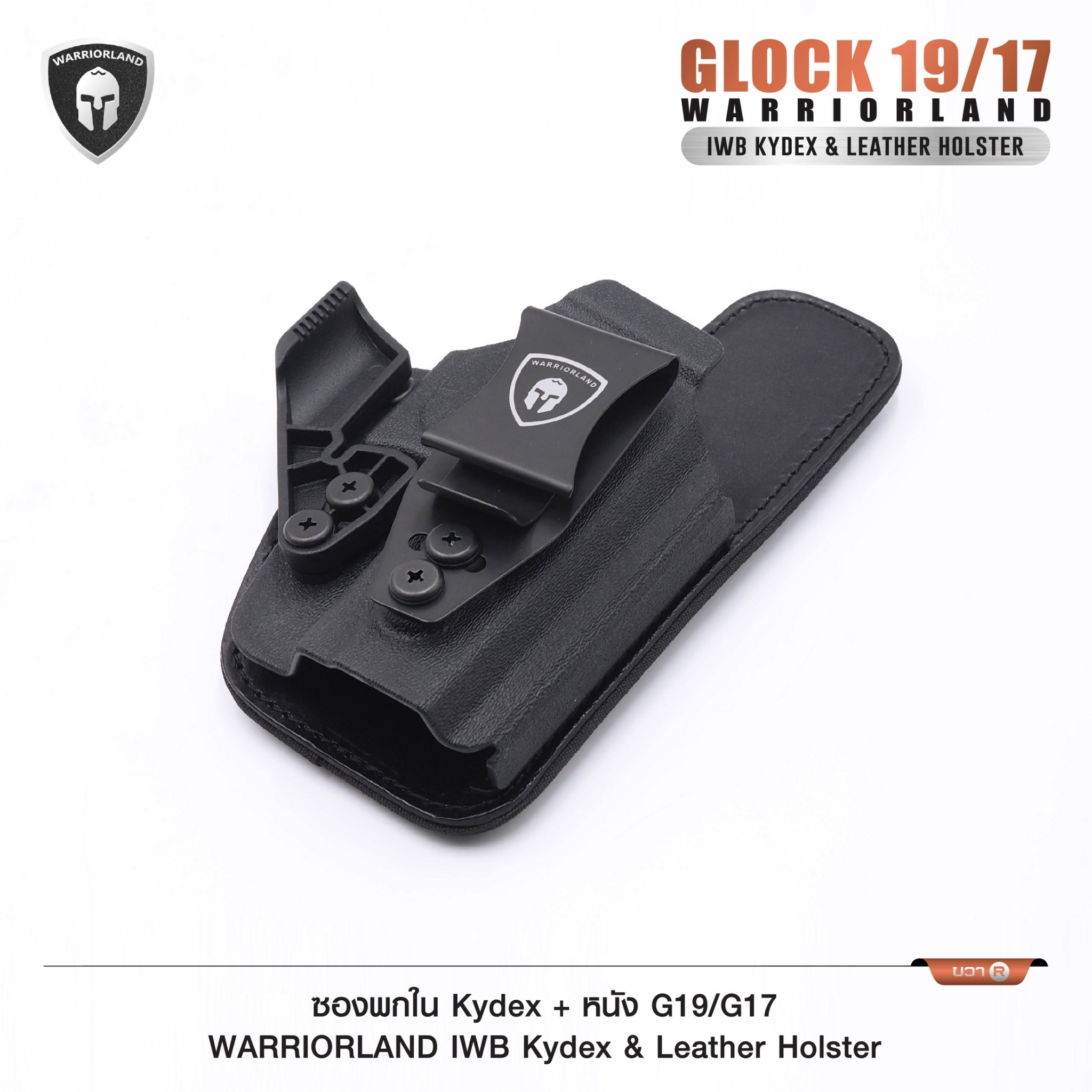 ซองพกใน Kydex + หนัง G19/G17 WARRIORLAND IWB Kydex & Leather Holster ♦ ผลิตจาก kydex เกรดคุณภาพ ♦ ออกแบบซองให้คลุมโกร่งไกทั้งหมด ใช้งานปลอดภัย ♦ ด้านหลังมีแผ่น Foam รองรับ ใช้งานได้ตลอดทั้งวัน ♦ ภายในบุด้วยแผ่นหนัง ลดการเสียดสี