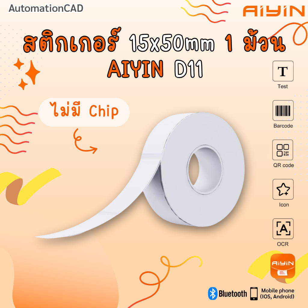 สติ๊กเกอร์ 15*50 mm ไม่มีชิป เครื่องพิมพ์ D11 ฉลากกระดาษ ทนน้ำทนขีดข่วน ฉลากความร้อน Aiyin