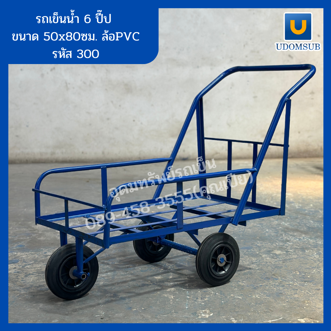 รถเข็นน้ำ 3 ล้อ รถเข็นน้ำขนาด 6 ปี๊ป ล้อไนล่อน [ขนาด 50 x 80 เซนติเมตร]