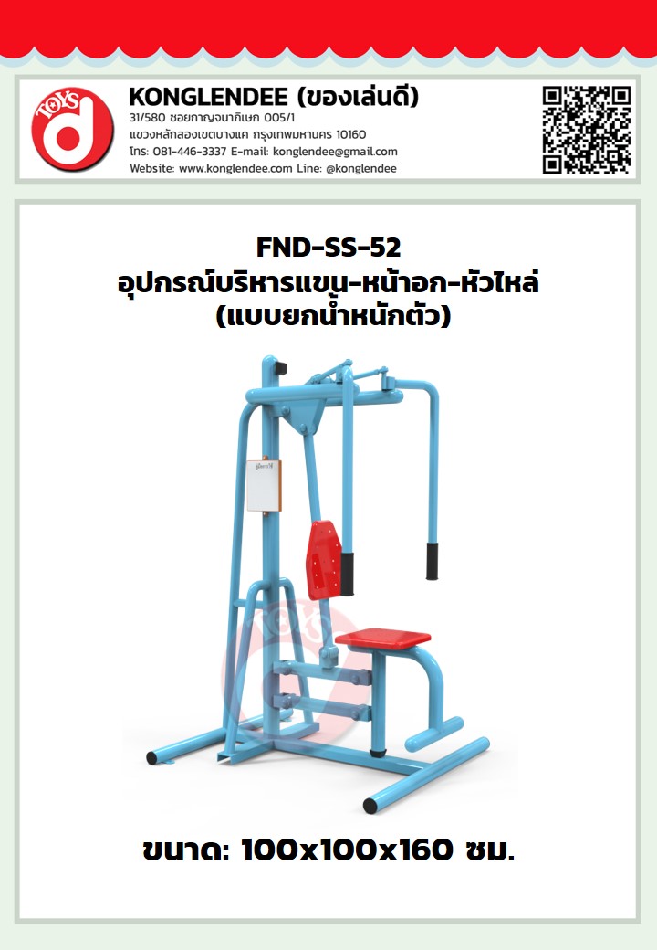 เครื่องออกกำลังกายแขนหน้าอกหัวไหล่(แบบยกน้ำหนักตัว)