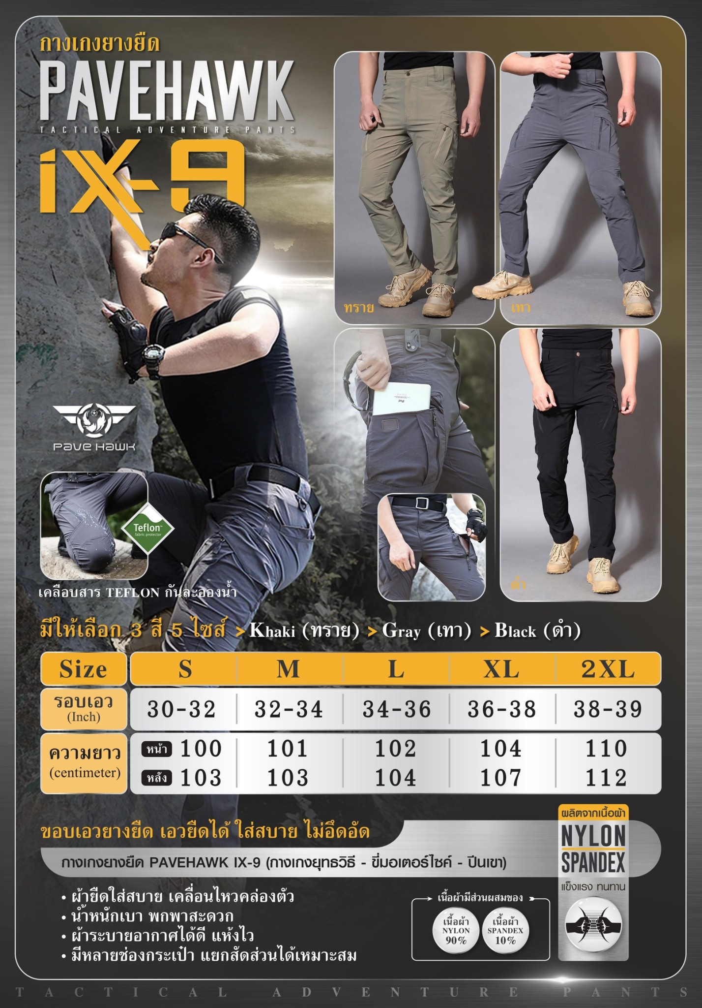 กางเกงยางยืด IX9 ( Pavehawk ) ⚡ผลิตจากผ้า Nylon 90% + Spandex 10% ⚡ผ้ายืดใส่สบาย เคลื่อนไหวคล่องตัว ⚡ขอบเอวยางยืด เอวยืดได้ ใส่สบาย ไม่อึดอัด ⚡ เคลือบสาร Teflon กันละอองน้ำ ⚡ น้ำหนักเบา พกพาสะดวก ⚡ ผ้าระบายอากาศได