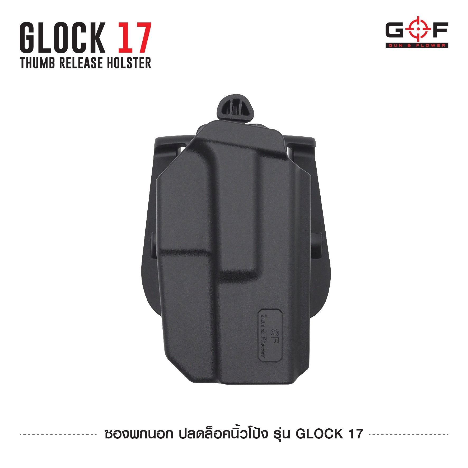 New. ซองพกนอก ปลดล็อคนิ้วโป้ง รุ่น Glock 17 ( Gun&Flower Thumb Release Holster ) 💥ผลิตจากวัสดุ Nylon PA66 เกรดคุณภาพ แข็งแรงทนทาน 💥ออกแบบให้ปลดล็อคนิ้วโป้ง ใช้งานง่ายเป็นธรรมชาติ และปลอดภัยยิ่งขึ้น 💥ซองออกแบบให้สามารถใช้งานร่วมกันก