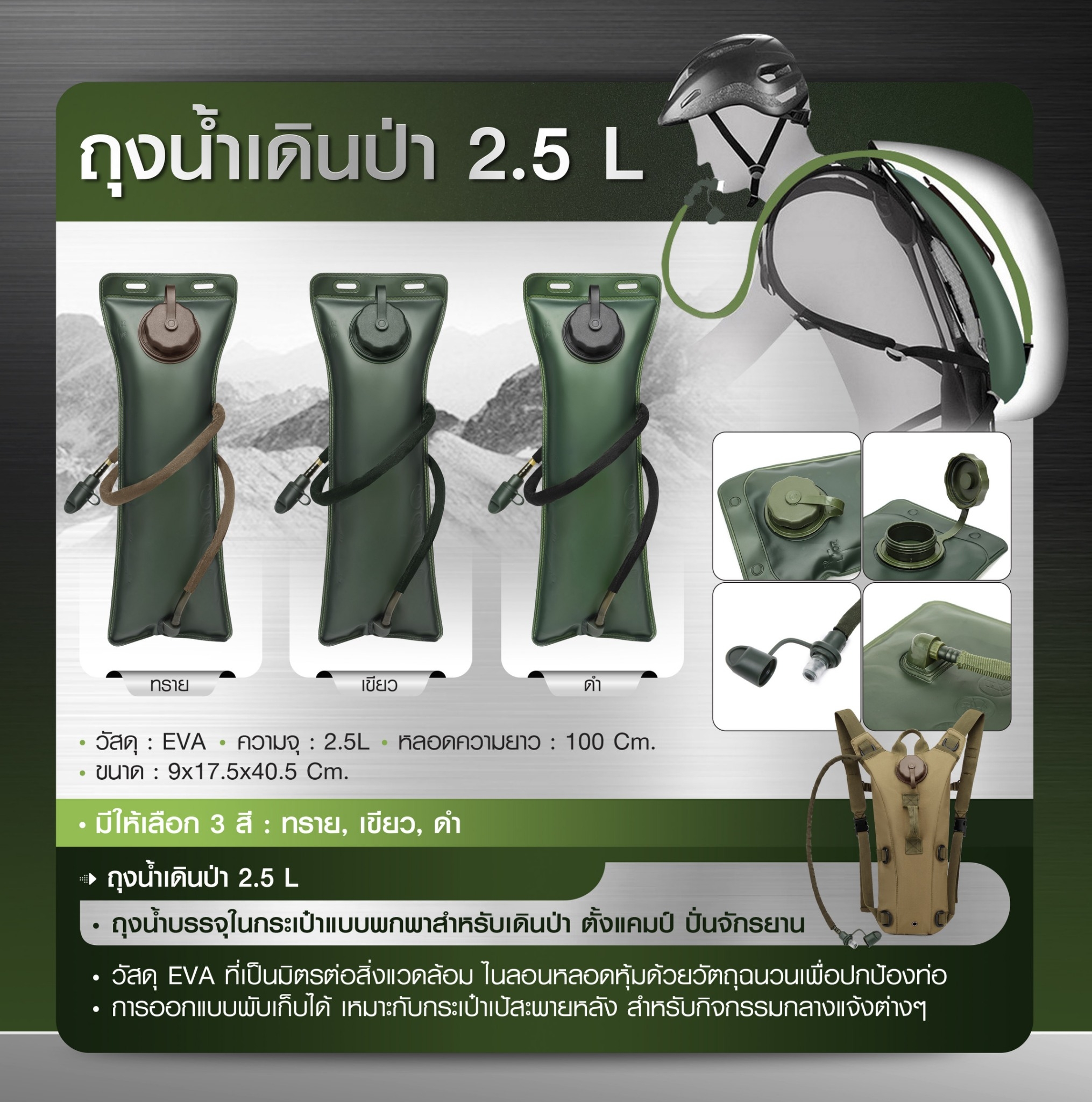 New. ถุงน้ำเดินป่า 2.5 L -ถุงน้ำบรรจุในกระเป๋าแบบพกพาสำหรับเดินป่า ตั้งแคมป์ ปั่นจักรยาย -วัสดุ EVA ที่เป็นมิตรต่อสิ่งแวดล้อม ไนลอนหลอมหุ้มด้วยวัตถุฉนวนเพื่อปกป้องท่อ -การออกแบบพับเก็บได้ เหมาะกับกระเป๋าเป้สะพายหลัง สำหรับกิจกรรมกลงแจ้งต่างๆ -วัสดุ EVA -ค