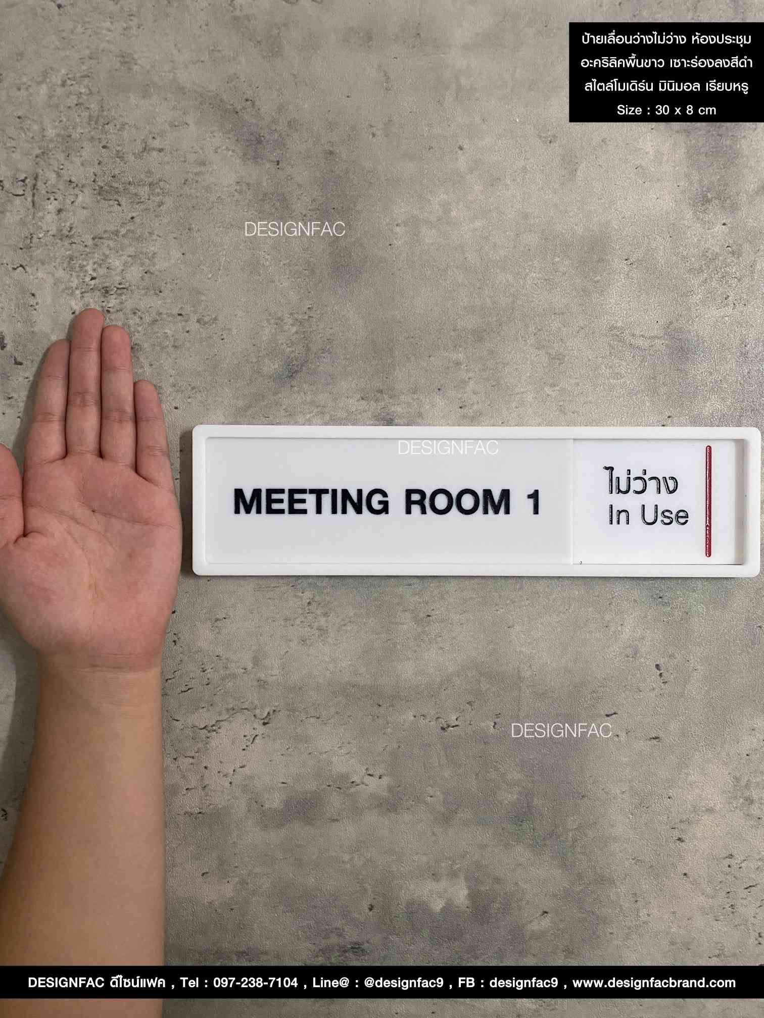 ป้ายเลื่อนห้องประชุมว่าง-ไม่ว่าง อะคริลิคพื้นขาวด้าน ลายเซาะร่องลงสี ยกขอบ สไตล์โมเดิร์น มินิมอล เรียบหรู Size : 30 x 8 cm.