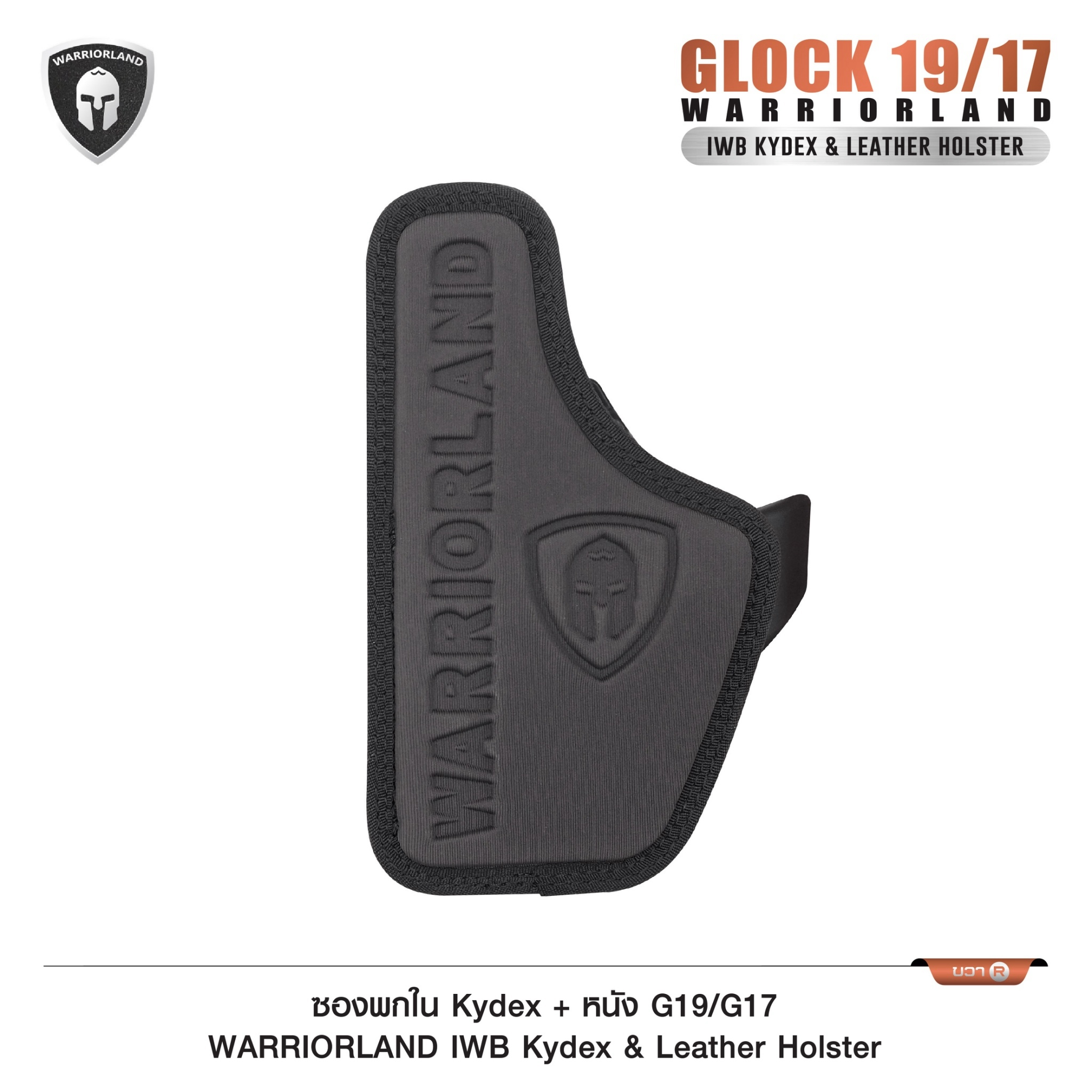 ซองพกใน Kydex + หนัง G19/G17 WARRIORLAND IWB Kydex & Leather Holster ♦ ผลิตจาก kydex เกรดคุณภาพ ♦ ออกแบบซองให้คลุมโกร่งไกทั้งหมด ใช้งานปลอดภัย ♦ ด้านหลังมีแผ่น Foam รองรับ ใช้งานได้ตลอดทั้งวัน ♦ ภายในบุด้วยแผ่นหนัง ลดการเสียดสี