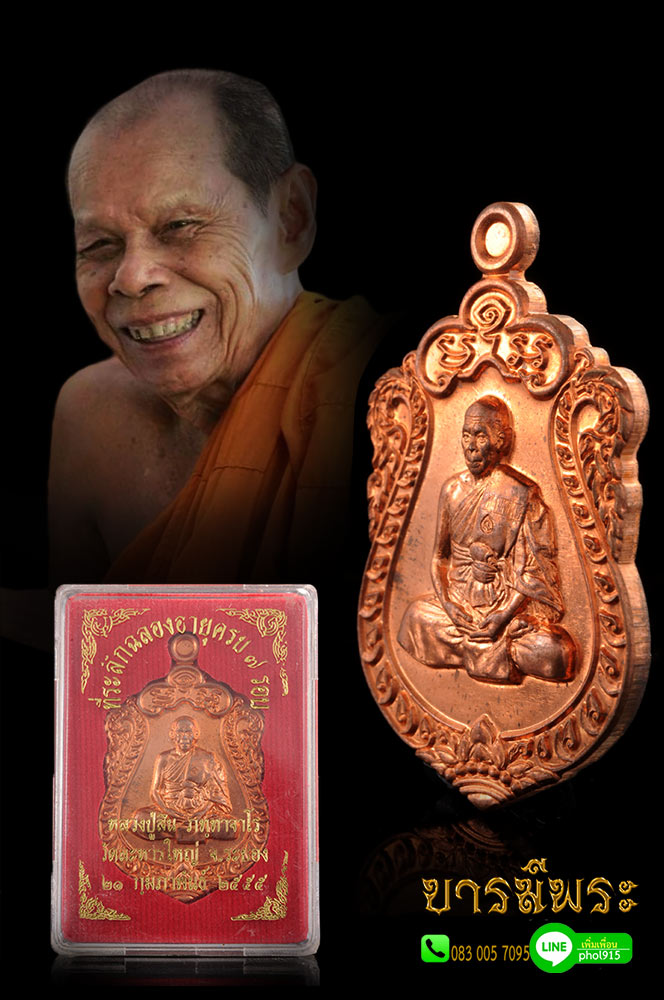 หลวงปู่สิน วัดละหารใหญ่ จ.ระยอง เหรียญเสมาที่ระลึกฉลองอายุ 7 รอบ 84 ปี เนื้อทองแดงผิวไฟโบราณ ตอกโค๊ต หมายเลข กำกับทุก เหรียญ คัดสวยสะสม
