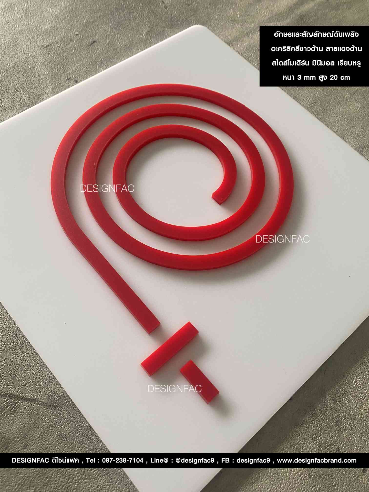 อักษรและสัญลักษณ์สายดับเพลิง สไตล์โมเดิร์น มินิมอล เรียบหรู