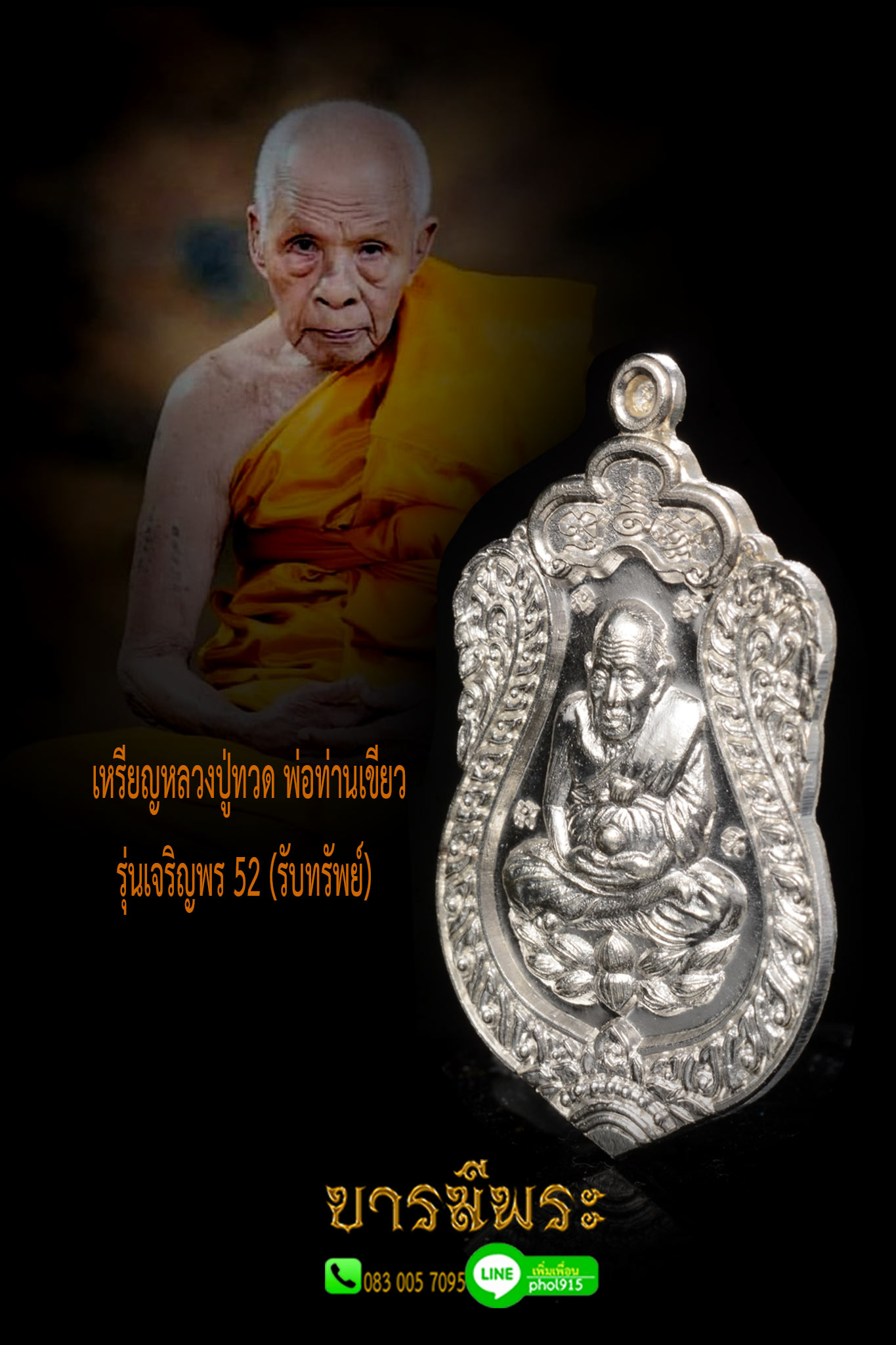 เหรียญหลวงปู่ทวด รุ่น เจริญพร 52 พ่อท่านเขียว วัดห้วยเงาะ หลวงปู่ทวด รุ่น เจริญพร 52 เนื้อเงิน โค๊ตหมายเลข 374 เหรียญสวยสะสม ไม่ผ่านการใช้ ตรงตามรูป รับประกัน 100%