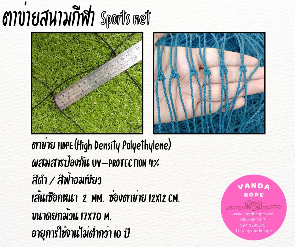 ตาข่ายสนามกีฬา 2 มิล ช่องตา 12x12 cm.