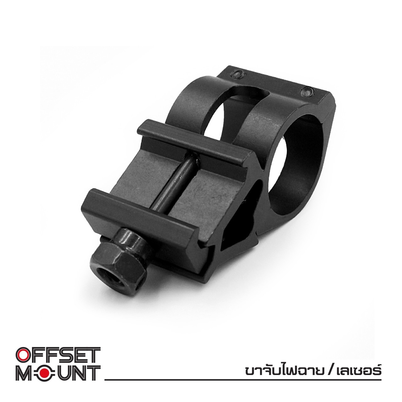 (ok)ขาจับไฟฉาย / เลเซอร์ ( Offset mount ) 🚩ผลิตจากอลูมิเนียม เกรดคุณภาพ 🚩ใช้สำหรับจับไฟฉายหรือเลเซอร์ 🚩ที่มีขนาดเส้นผ่านศูนย์กลาง 1 นิ้ว 🚩ขาจับขนาด 20 mm. ติดตั้งบนราง Picatinny ได้ 🚩ขาเยื้องศูนย์ ไม่บังศูนย์ ใช้งาน