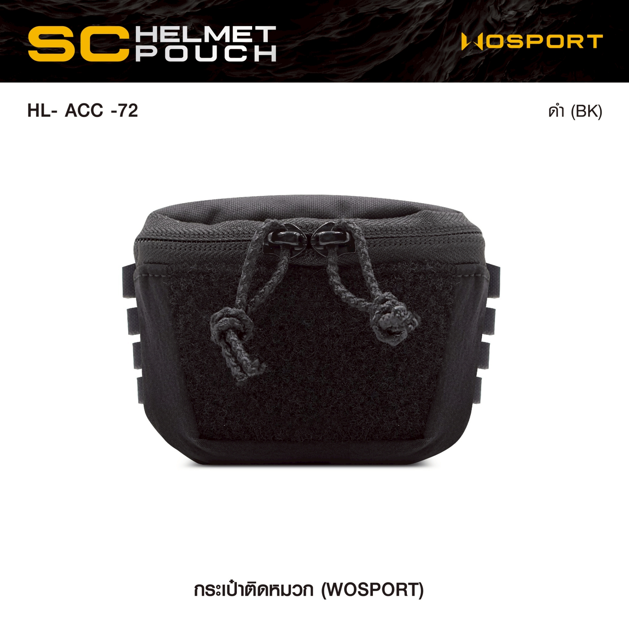 New. กระเป๋าติดหมวก WoSport SC HELMET POUCH ( HL- ACC -72 ) - ผลิตจากผ้า Cordura ขนาด 12 × 8.5 × 4.5 cm - กระเป๋าเป็นแบบ ซิปคู่ ( Double Zipper ) สะดวก ในการ เปิด-ปิด - สามารถใส่ กล่องแบตเตอรี่ของกล้อง Night Vision , กล้องติดหมวก หรือ อุปกรณ์ต่างๆที่มีขนา