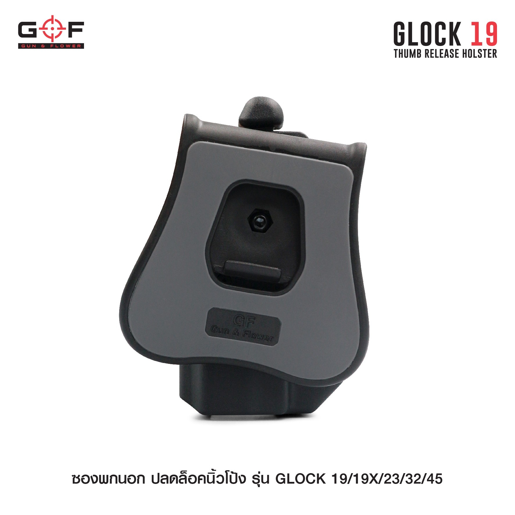 New. ซองพกนอก ปลดล็อคนิ้วโป้ง รุ่น GLOCK19/19X/23/32/45 ( Gun&Flower Thumb Release Holster ) 💥 ผลิตจากวัสดุ Nylon PA66 เกรดคุณภาพ แข็งแรงทนทาน 💥 ออกแบบให้ปลดล็อคนิ้วโป้ง ใช้งานง่ายเป็นธรรมชาติ และปลอดภัยยิ่งขึ้น 💥 ซองออกแบบให้สามาร