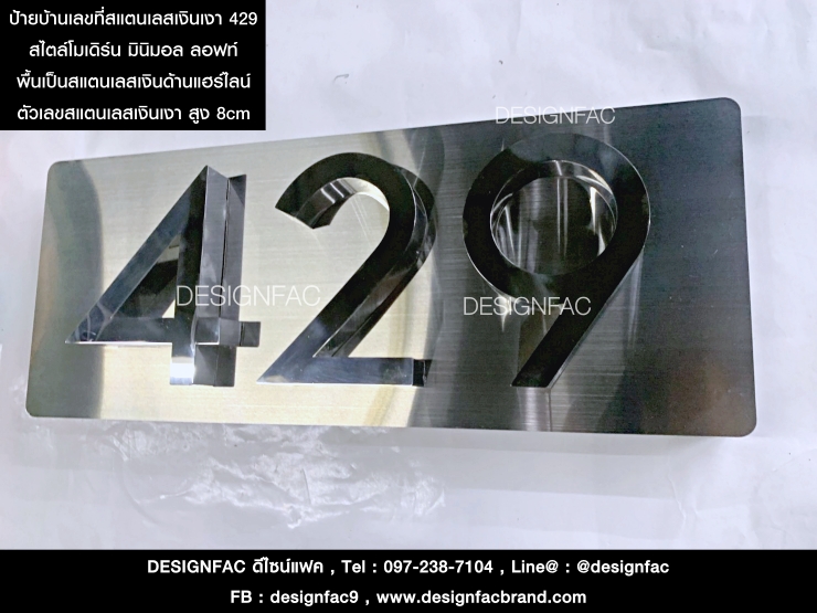ป้ายเลขที่บ้านสแตนเลส เลขที่ 429 สแตนเลสเงินเงา สวย ทนทาน สไตล์โมเดิร์น มินิมอล ลอฟท์