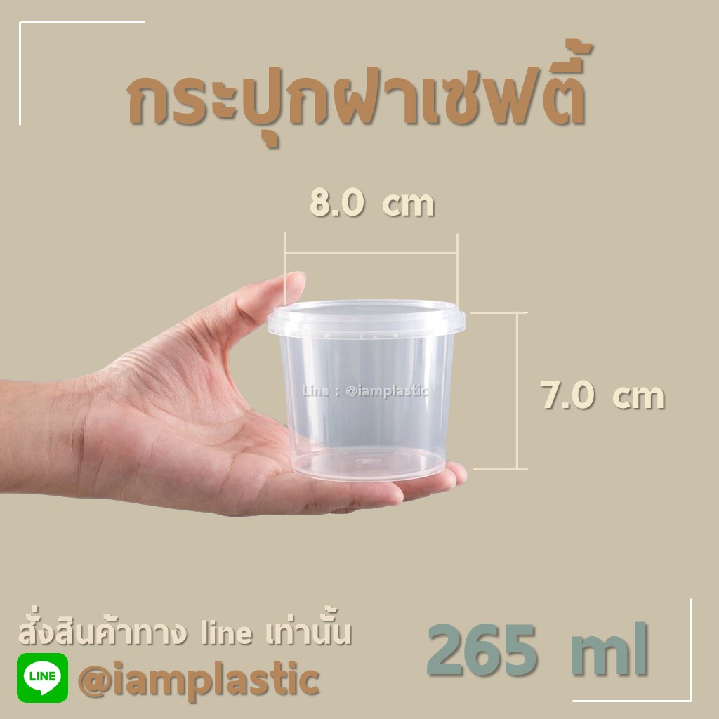 IAMPLASTIC | กระปุกพลาสติกฝาเซฟตี้ Superware กระปุกใส่อาหาร แกง น้ำพริก พร้อมฝาล็อกแน่น ปลอดภัย Food Grade 265ml (LS-265)