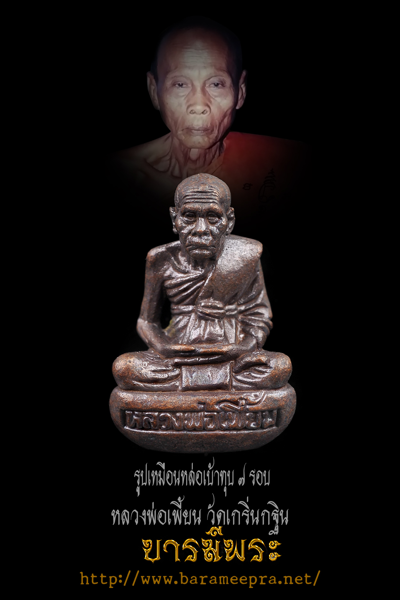 หลวงพ่อเพี้ยน รูปเหมือนหล่อเบ้าทุบ อายุ 7 รอบ " เจริญพร " หลวงพ่อเพี้ยน วัดเกริ่นกฐิน พ.ศ.2554