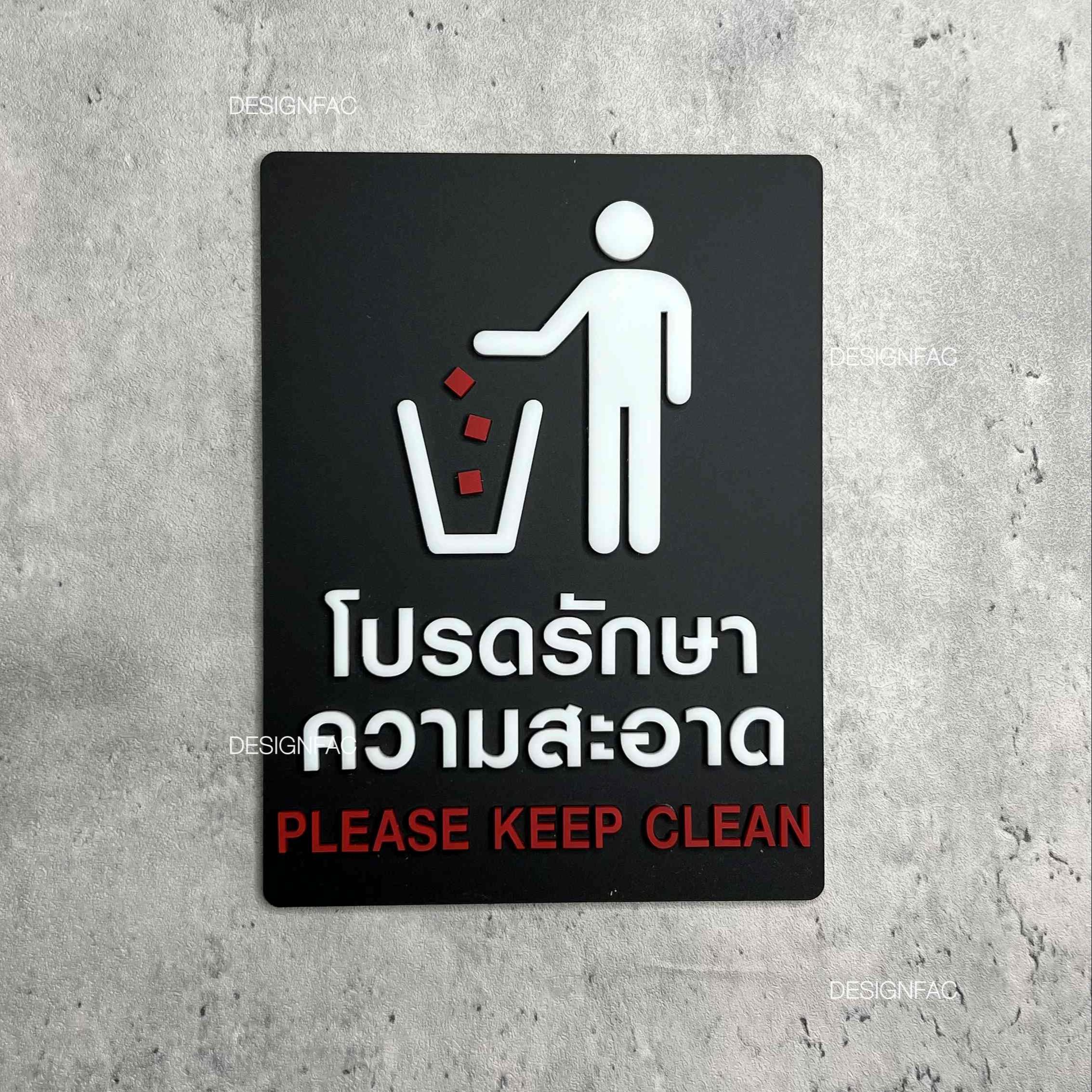 ป้ายโปรดรักษาความสะอาด ป้ายห้ามทิ้งขยะ PLEASE KEEP CLEA สไตล์โมเดิร์น มินิมอล ลอฟท์