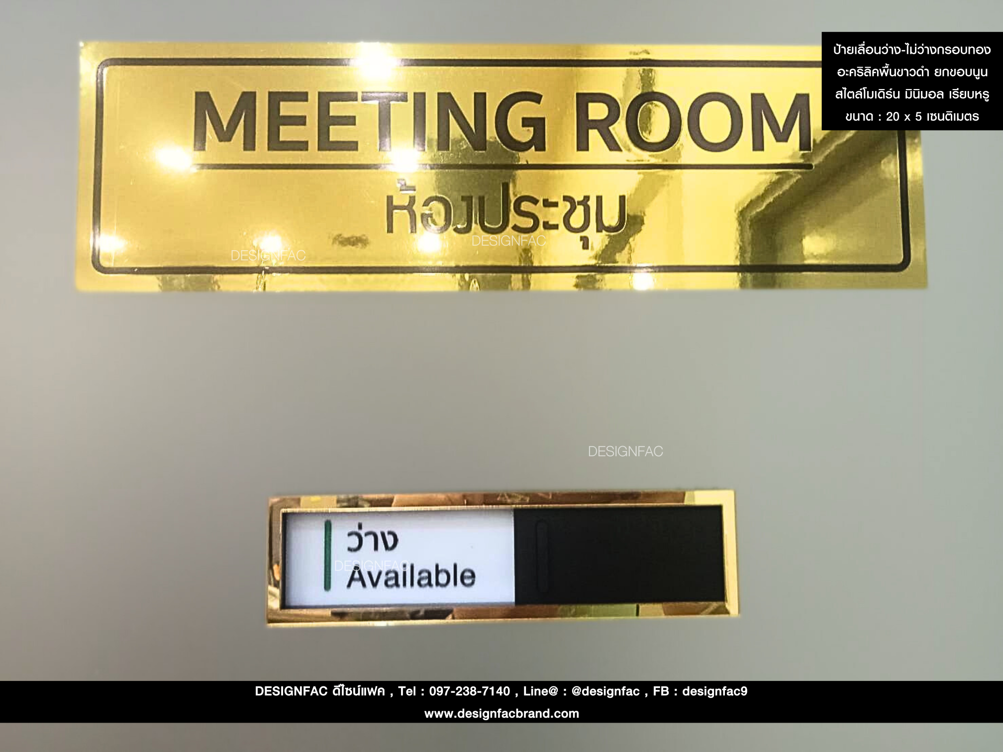 ป้ายเลื่อนว่าง-ไม่ว่าง อะคริลิคสีดำด้าน ฝาดำด้าน กรอบอะคริลิคมิลเลอร์สีทอง อักษรเซาะร่องลงสี ขนาด 20 x 5 cm